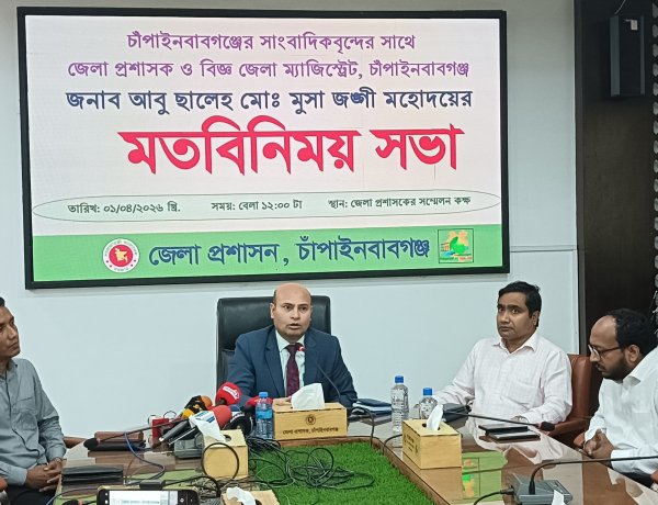 চাঁপাইনবাবগঞ্জের নবাগত জেলা প্রশাসকের সাথে সাংবাদিকদের মতবিনিময়