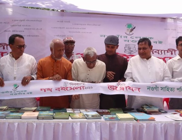 নওগাঁয় দিনব্যাপী পথ বইমেলা