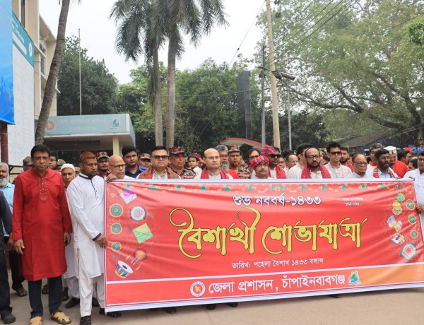 চাঁপাইনবাবগঞ্জে বর্ণাঢ্য আয়োজনে বর্ষবরণ