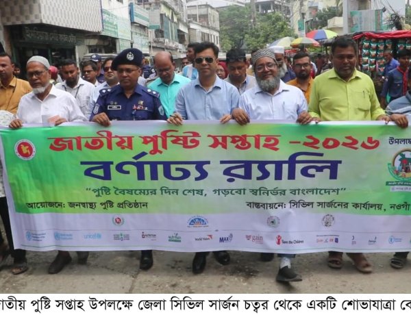 নওগাঁয় জাতীয় পুষ্টি সপ্তাহ উপলক্ষে পুষ্টিমেলা শুরু 