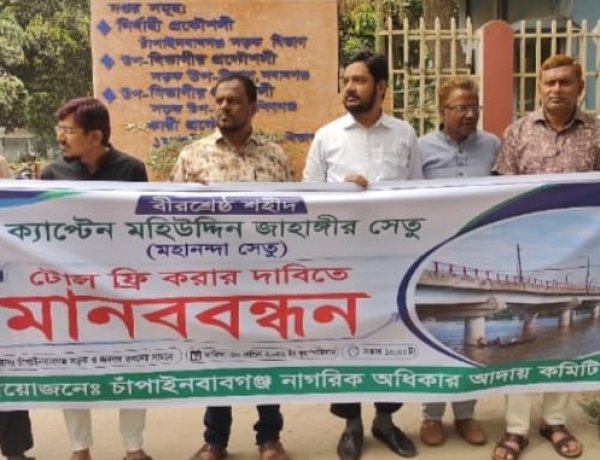 চাঁপাইনবাবগঞ্জে বীরশ্রেষ্ঠ জাহাঙ্গীর সেতুর টোলমুক্তর দাবিতে মানববন্ধন