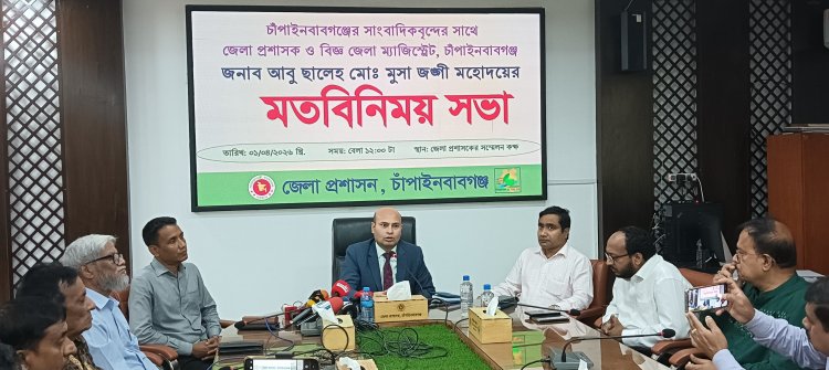 চাঁপাইনবাবগঞ্জের নবাগত জেলা প্রশাসকের সাথে সাংবাদিকদের মতবিনিময়