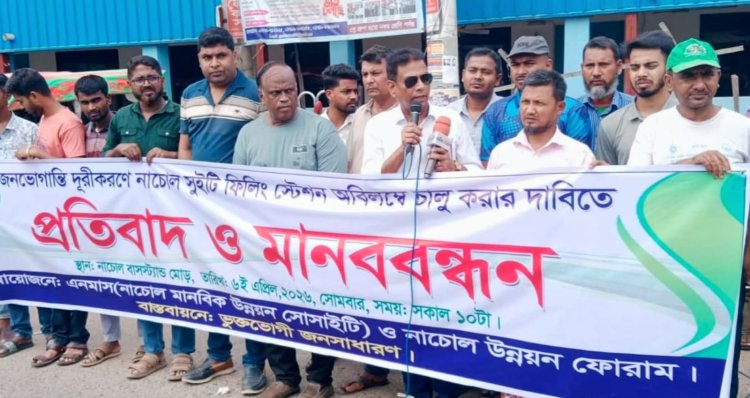 নাচোলে বন্ধ পেট্রোল পাম্প চালুর দাবিতে মানববন্ধন 