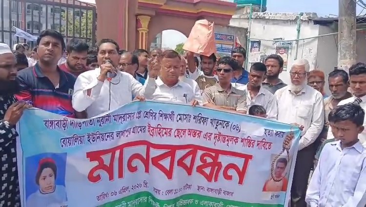 গোমস্তাপুরে কন্যাশিশু শরিফা হত্যার প্রতিবাদে মানববন্ধন