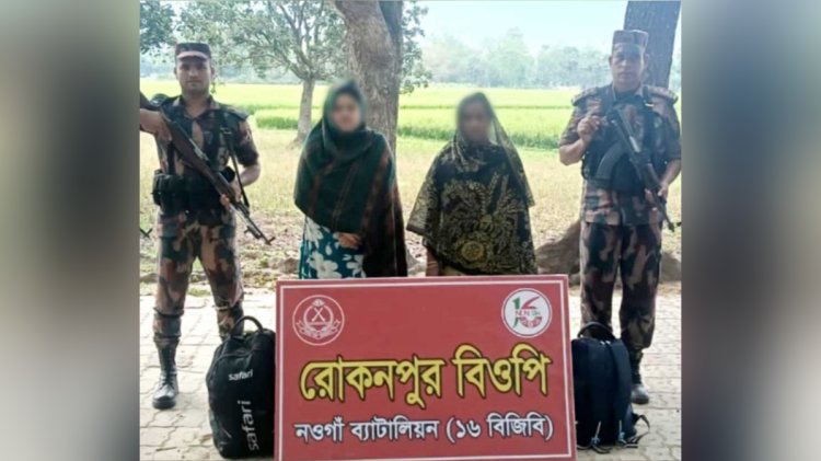 চাঁপাইনবাবগঞ্জ সীমান্তে দুই নারীকে ঠেলে পাঠালো বিএসএফ