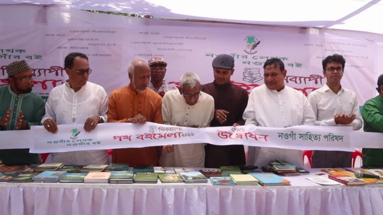 নওগাঁয় দিনব্যাপী পথ বইমেলা