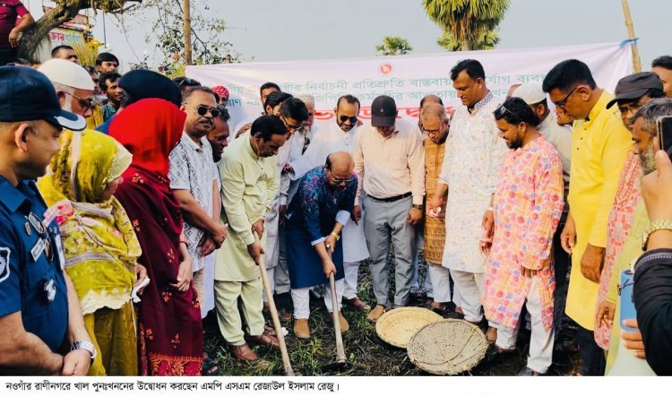 রাণীনগরে খাল পুনঃখনন কাজের উদ্বোধন