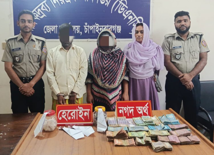 চাঁপাইনবাবগঞ্জে হেরোইনসহ দুইজন আটক,নগদ ৮ লক্ষ টাকা উদ্ধার