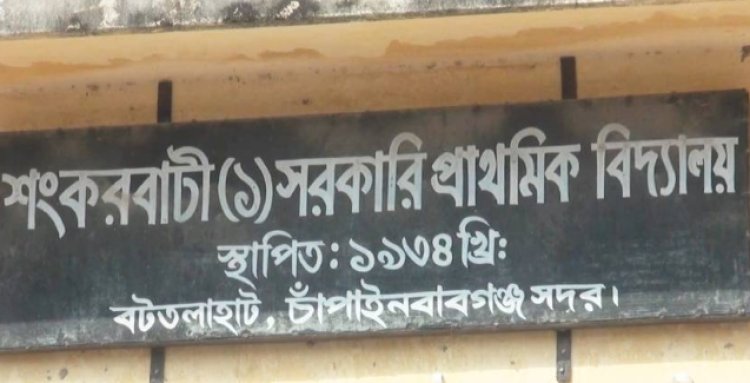 চাঁপাইনবাবগঞ্জে স্কুলের খাবার খেয়ে অসুস্থ ২০ শিক্ষার্থী