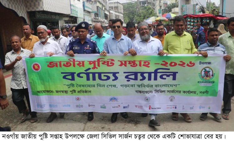 নওগাঁয় জাতীয় পুষ্টি সপ্তাহ উপলক্ষে পুষ্টিমেলা শুরু 