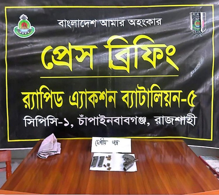 চাঁপাইনবাবগঞ্জে দেশি বন্দুক ও ম্যাগজিন উদ্ধার