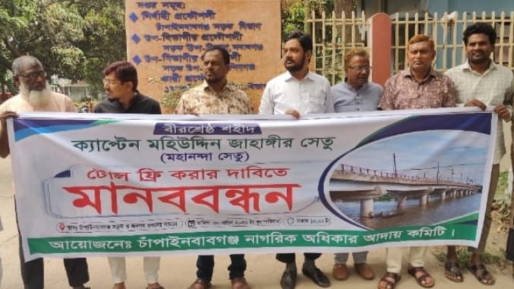 চাঁপাইনবাবগঞ্জে বীরশ্রেষ্ঠ জাহাঙ্গীর সেতুর টোলমুক্তর দাবিতে মানববন্ধন