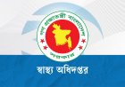 হামের প্রাদুর্ভাব, চিকিৎসক-স্বাস্থ্যকর্মীদের ছুটি বাতিল