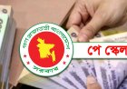 নবম পে স্কেল কার্যকরের ঘোষণা,৩ ধাপে বাস্তবায়ন