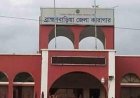 ব্রাহ্মণবাড়িয়া জেলা কারাগারে কয়েদির মৃত্যু