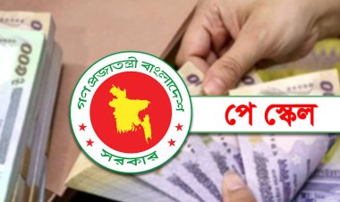নবম পে স্কেল কার্যকরের ঘোষণা,৩ ধাপে বাস্তবায়ন