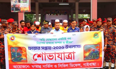 গাইবান্ধায় বর্ণাঢ্য আয়োজনের মধ্য দিয়ে ফায়ার সপ্তাহ–২০২৬ উদ্বোধন 