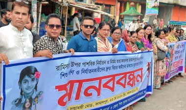 রামিসাসহ সকল শিশু ধর্ষকদের দ্রুত ফাঁসির দাবি