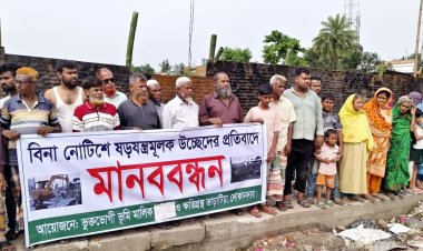 বিনা নোটিশে উচ্ছেদের প্রতিবাদে নওগাঁয় মানববন্ধন