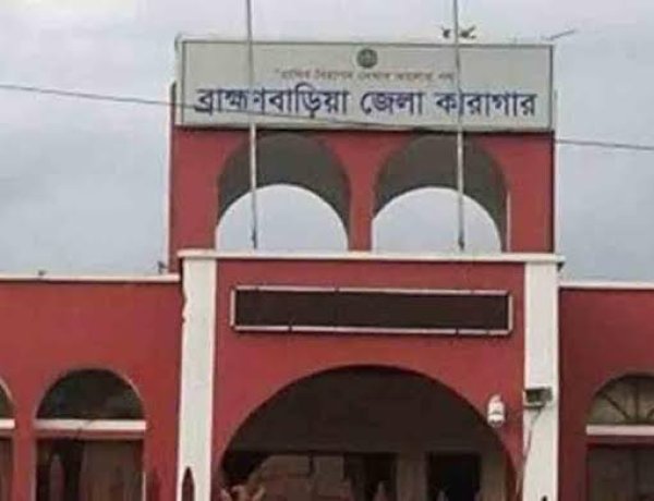 ব্রাহ্মণবাড়িয়া জেলা কারাগারে কয়েদির মৃত্যু