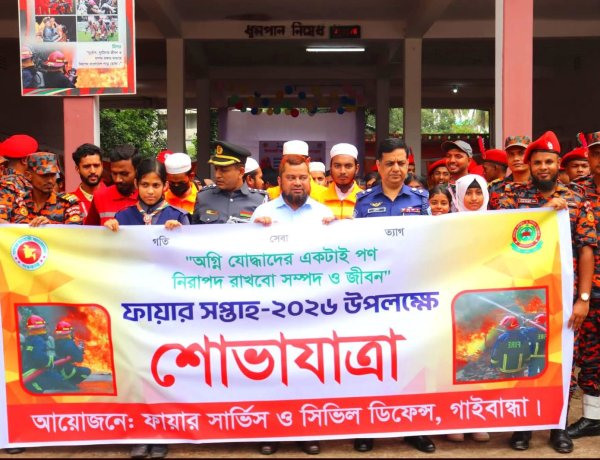 গাইবান্ধায় বর্ণাঢ্য আয়োজনের মধ্য দিয়ে ফায়ার সপ্তাহ–২০২৬ উদ্বোধন 