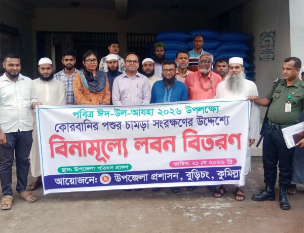 বুড়িচংয়ে চামড়া সংরক্ষণের লক্ষে বিভিন্ন মাদ্রাসা ও এতিমখানায় লবণ বিতরণ