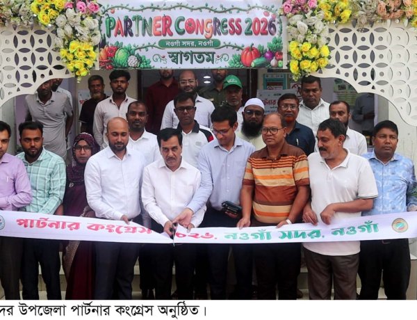 নওগাঁয় পার্টনার কংগ্রেস অনুষ্ঠিত