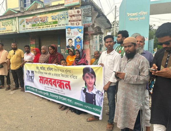 নিয়ামতপুরে শিশু রামিসাসহ সকল ধর্ষণ ও হত্যার বিচারের দাবিতে মানববন্ধন