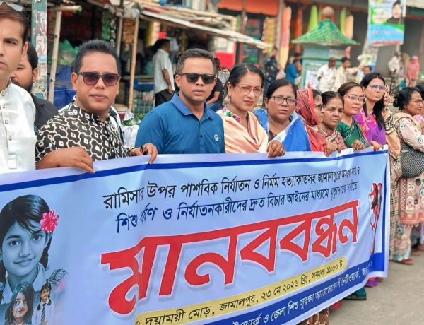 রামিসাসহ সকল শিশু ধর্ষকদের দ্রুত ফাঁসির দাবি
