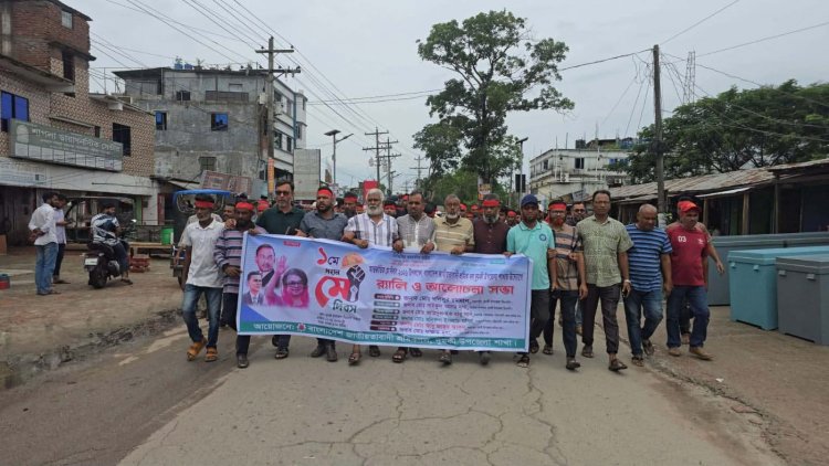 দুমকীতে মহান মে দিবস উপলক্ষে শ্রমিকদলের র‍্যালি ও আলোচনা সভা