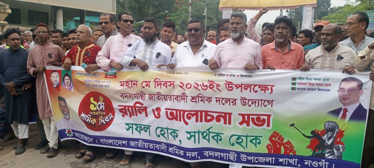 নওগাঁর বদলগাছীতে পালিত হয়েছে মহান মে দিবস  