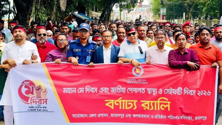 জামালপুরে মহান মে দিবস ও জাতীয় পেশাগত স্বাস্থ্য ও সেইফটি দিবস পালিত