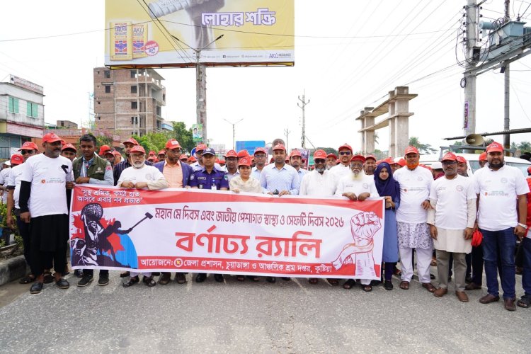 চুয়াডাঙ্গায় নানা আয়োজনে মহান মে দিবস পালিত 