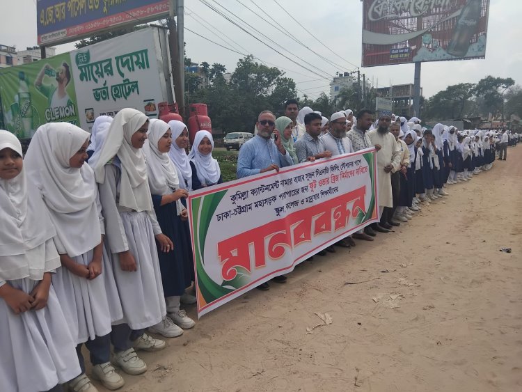 ঢাকা-চট্টগ্রাম মহাসড়কের নিশ্চিন্তপুরে ফুটওভার ব্রিজের দাবিতে শিক্ষার্থীদের মানববন্ধন
