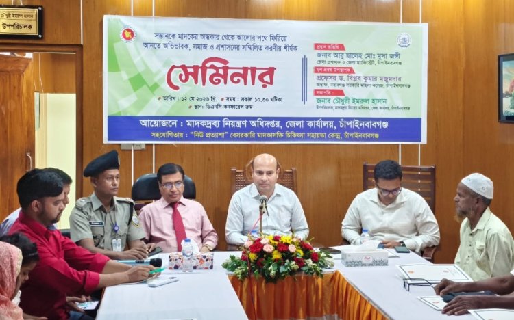 চাঁপাইনবাবগঞ্জে মাদকবিরোধী সেমিনার