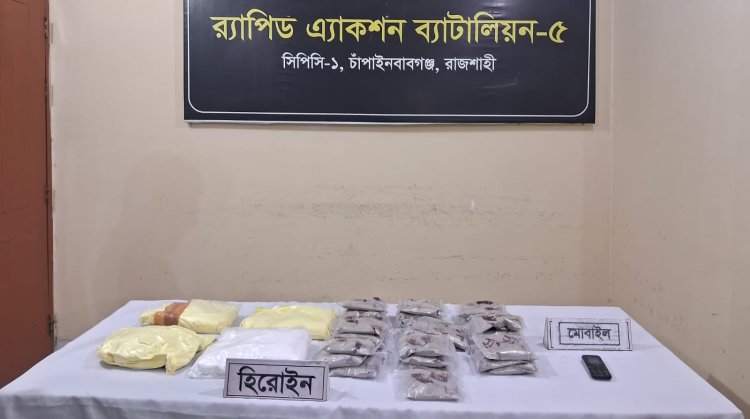 চাঁপাইনবাবগঞ্জে বিপুল পরিমাণ হেরোইনসহ গ্রেফতার-১