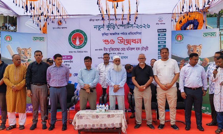 নতুন কুঁড়ি স্পোর্টস কুমিল্লা অঞ্চলের প্রতিযোগিতার উদ্বোধন