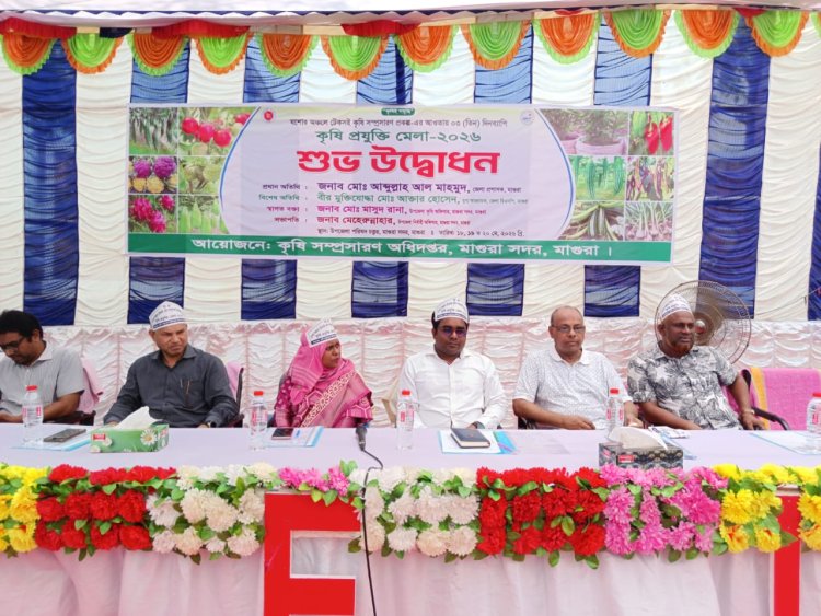 মাগুরায় তিন দিনব্যাপী কৃষি প্রযুক্তি মেলা উদ্বোধন 
