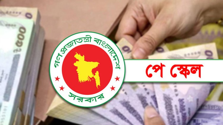 নবম পে স্কেল কার্যকরের ঘোষণা,৩ ধাপে বাস্তবায়ন