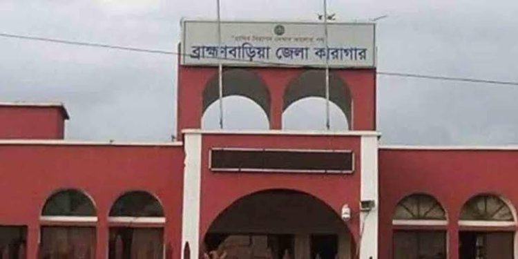 ব্রাহ্মণবাড়িয়া জেলা কারাগারে কয়েদির মৃত্যু