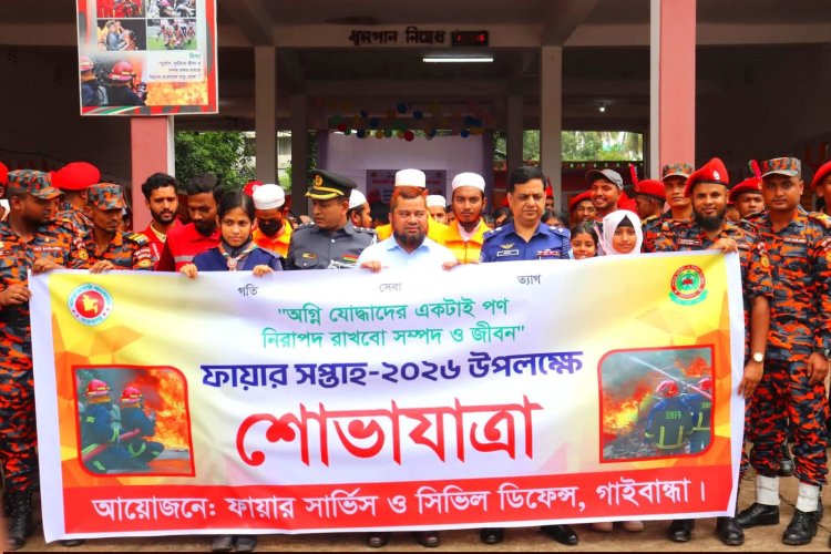 গাইবান্ধায় বর্ণাঢ্য আয়োজনের মধ্য দিয়ে ফায়ার সপ্তাহ–২০২৬ উদ্বোধন 