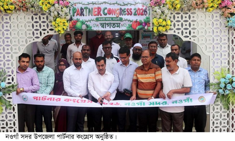 নওগাঁয় পার্টনার কংগ্রেস অনুষ্ঠিত