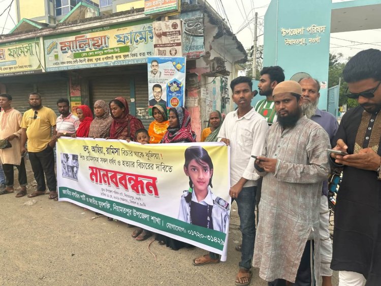 নিয়ামতপুরে শিশু রামিসাসহ সকল ধর্ষণ ও হত্যার বিচারের দাবিতে মানববন্ধন