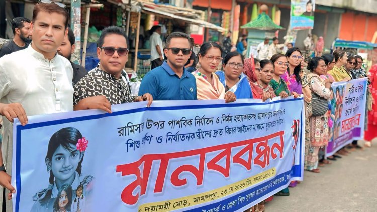 রামিসাসহ সকল শিশু ধর্ষকদের দ্রুত ফাঁসির দাবি