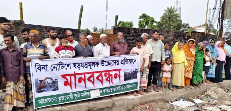 বিনা নোটিশে উচ্ছেদের প্রতিবাদে নওগাঁয় মানববন্ধন