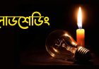 লোডশেডিংয়ে বিপর্যস্ত চাঁপাইনবাবগঞ্জের জনজীবন