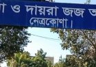 নেত্রকোণায় স্ত্রীকে হত্যার দায়ে স্বামীর মৃত্যুদণ্ড 