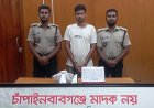 চাঁপাইনবাবগঞ্জে মাদকসহ একজন গ্রেফতার 