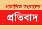 প্রকাশিত সংবাদের প্রতিবাদ