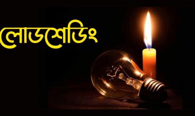লোডশেডিংয়ে বিপর্যস্ত চাঁপাইনবাবগঞ্জের জনজীবন